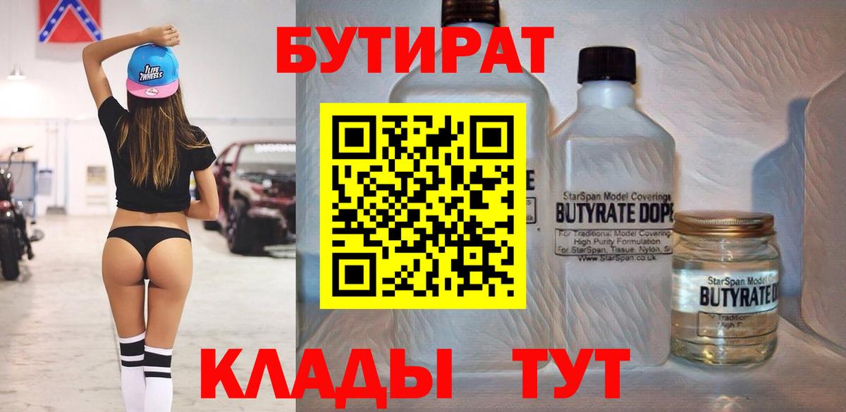 Бутират бутандиол  Вход с VPN  Ессентуки 